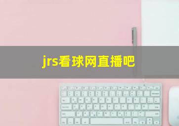 jrs看球网直播吧