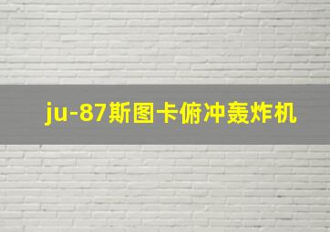 ju-87斯图卡俯冲轰炸机