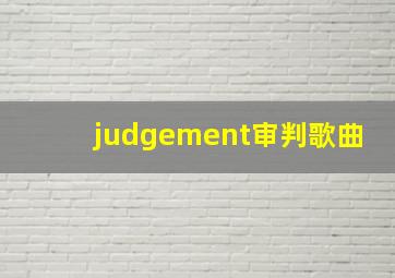 judgement审判歌曲