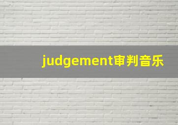 judgement审判音乐