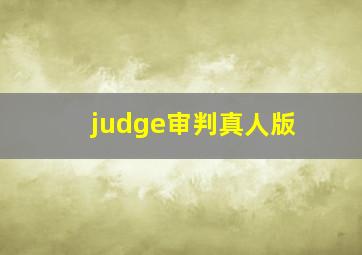 judge审判真人版