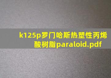 k125p罗门哈斯热塑性丙烯酸树脂paraloid.pdf