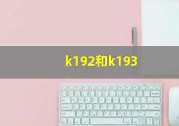 k192和k193