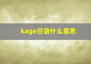 kage日语什么意思