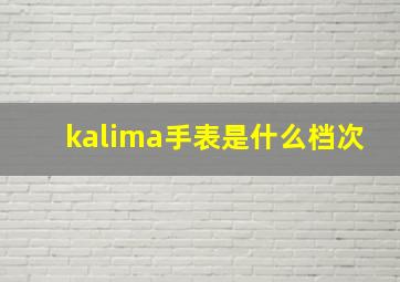 kalima手表是什么档次