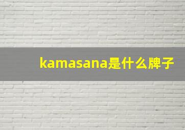 kamasana是什么牌子