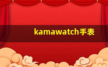 kamawatch手表