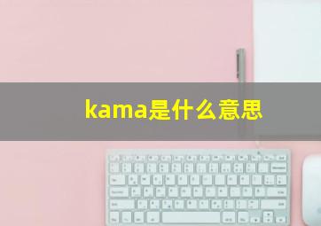 kama是什么意思