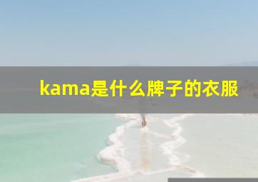 kama是什么牌子的衣服