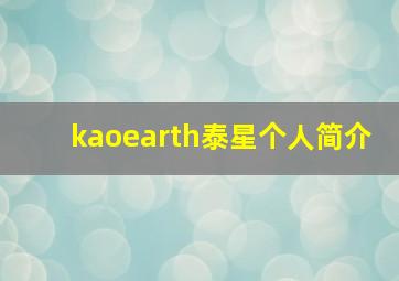 kaoearth泰星个人简介