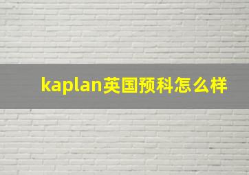 kaplan英国预科怎么样