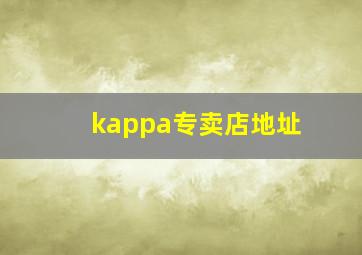 kappa专卖店地址