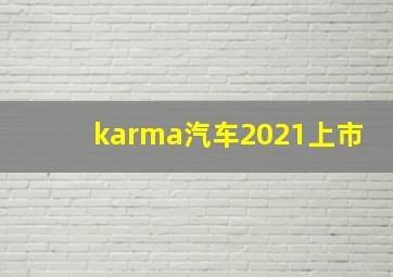 karma汽车2021上市