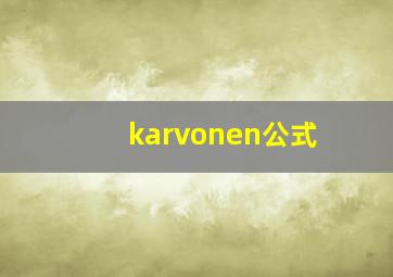 karvonen公式