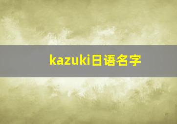 kazuki日语名字