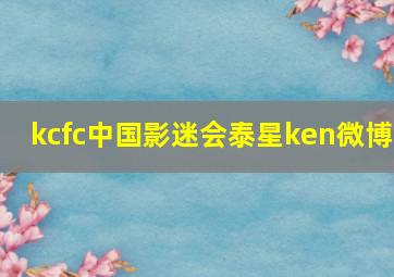 kcfc中国影迷会泰星ken微博