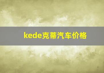 kede克蒂汽车价格