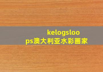 kelogsloops澳大利亚水彩画家