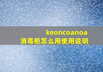 keoncoanoa消毒柜怎么用使用说明