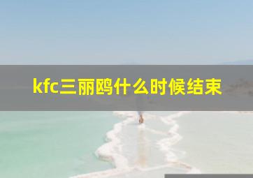 kfc三丽鸥什么时候结束