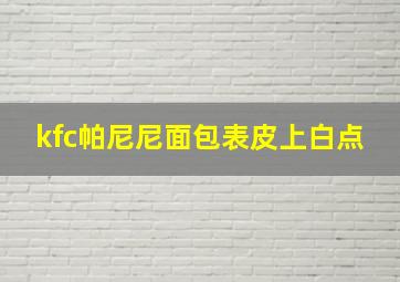 kfc帕尼尼面包表皮上白点