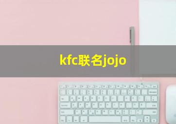 kfc联名jojo