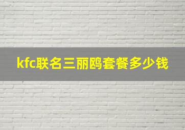 kfc联名三丽鸥套餐多少钱