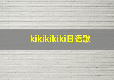 kikikikiki日语歌