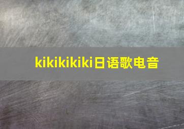 kikikikiki日语歌电音