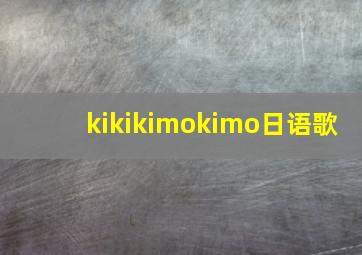 kikikimokimo日语歌