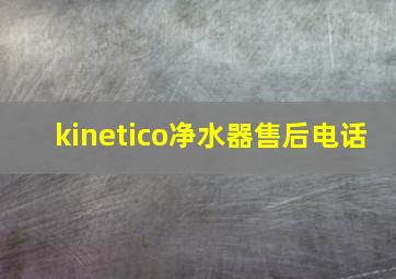 kinetico净水器售后电话