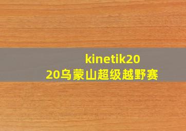 kinetik2020乌蒙山超级越野赛