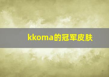 kkoma的冠军皮肤