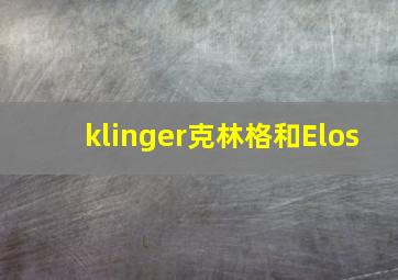 klinger克林格和Elos