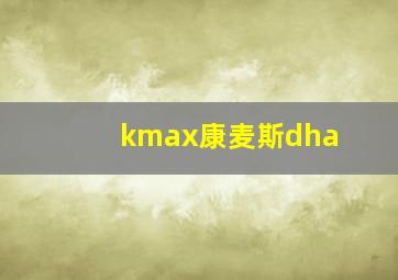 kmax康麦斯dha