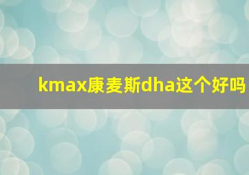 kmax康麦斯dha这个好吗