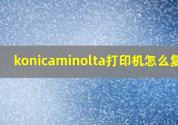 konicaminolta打印机怎么复印