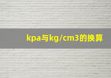 kpa与kg/cm3的换算