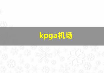 kpga机场