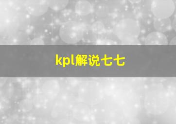 kpl解说七七