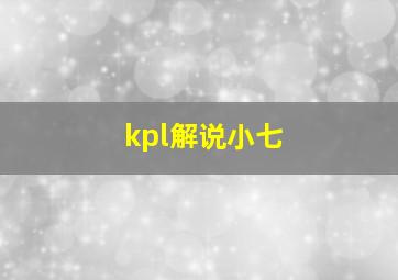 kpl解说小七