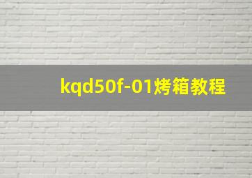 kqd50f-01烤箱教程