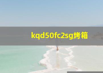 kqd50fc2sg烤箱