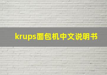 krups面包机中文说明书