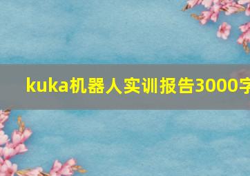 kuka机器人实训报告3000字