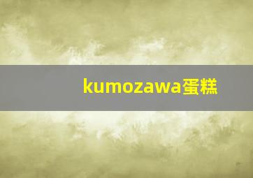 kumozawa蛋糕