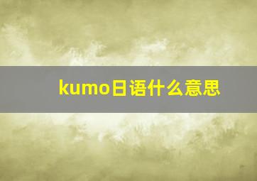 kumo日语什么意思