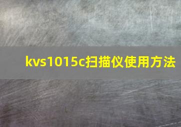 kvs1015c扫描仪使用方法