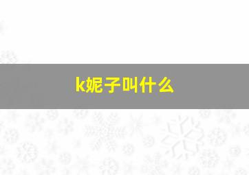 k妮子叫什么