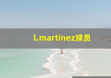 l.martinez球员